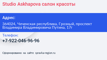 Studio Askhapova салон красоты - визитка