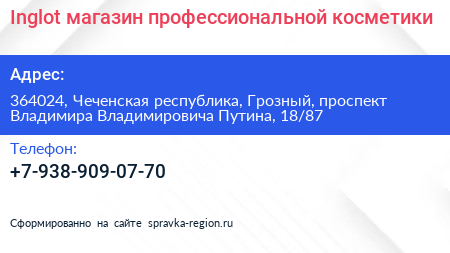 Inglot магазин профессиональной косметики - визитка