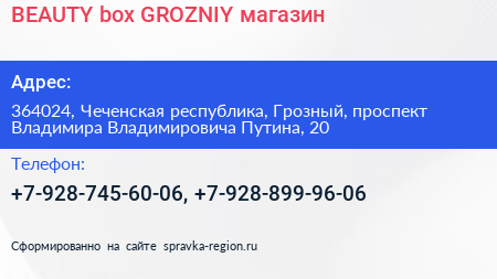 BEAUTY box GROZNIY магазин - визитка