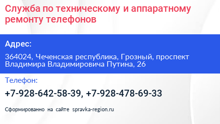 Служба по техническому и аппаратному ремонту телефонов - визитка