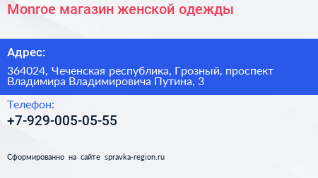 Monroe магазин женской одежды - визитка