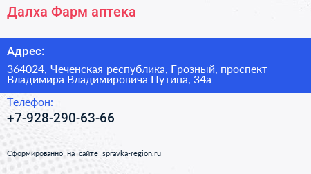 Далха Фарм аптека - визитка