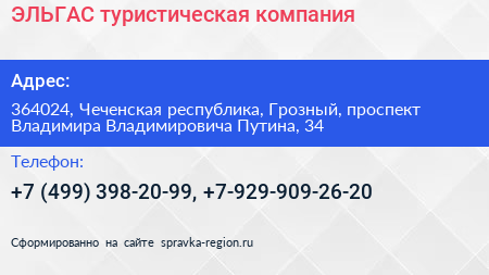 ЭЛЬГАС туристическая компания - визитка