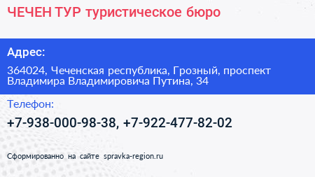 ЧЕЧЕН ТУР туристическое бюро - визитка