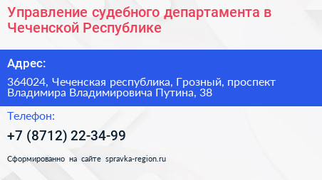 Управление судебного департамента в Чеченской Республике - визитка