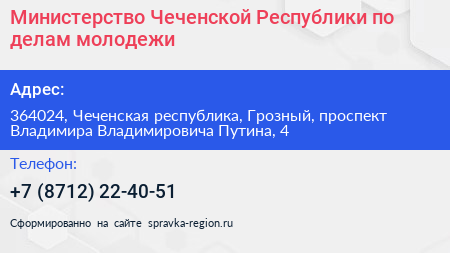 Министерство Чеченской Республики по делам молодежи - визитка