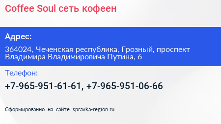 Coffee Soul сеть кофеен - визитка