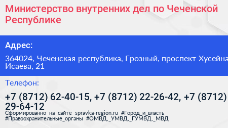 Министерство внутренних дел по Чеченской Республике - визитка