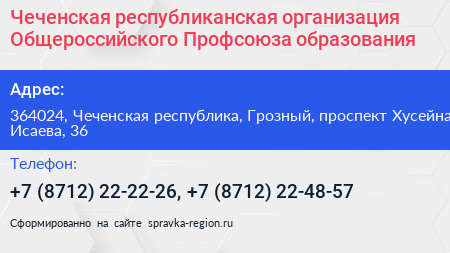 Чеченская республиканская организация Общероссийского Профсоюза образования - визитка