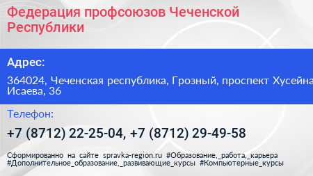Федерация профсоюзов Чеченской Республики - визитка