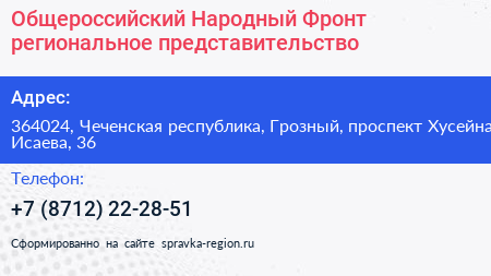 Общероссийский Народный Фронт региональное представительство - визитка