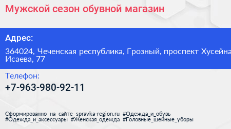 Мужской сезон обувной магазин - визитка