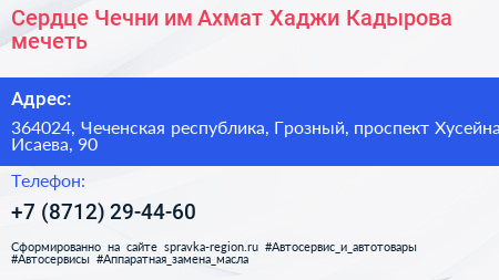 Сердце Чечни им Ахмат Хаджи Кадырова мечеть - визитка