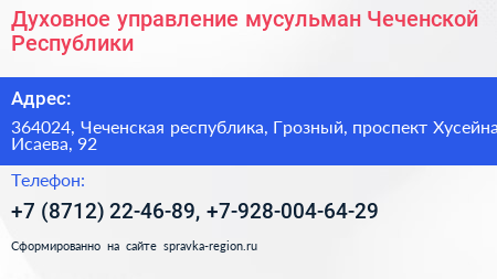 Духовное управление мусульман Чеченской Республики - визитка