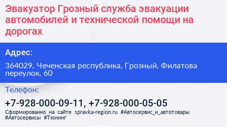 Эвакуатор Грозный служба эвакуации автомобилей и технической помощи на дорогах - визитка