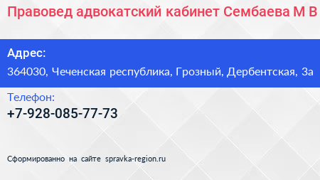 Правовед адвокатский кабинет Сембаева М В  - визитка