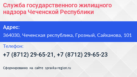 Служба государственного жилищного надзора Чеченской Республики - визитка