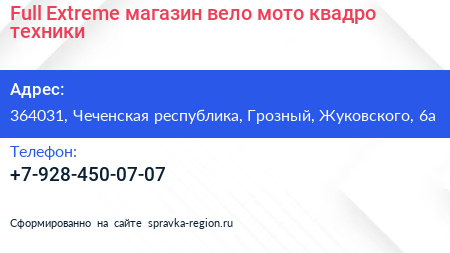 Full Extreme магазин вело мото квадро техники - визитка