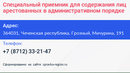 Специальный приемник для содержания лиц арестованных в административном порядке - визитка