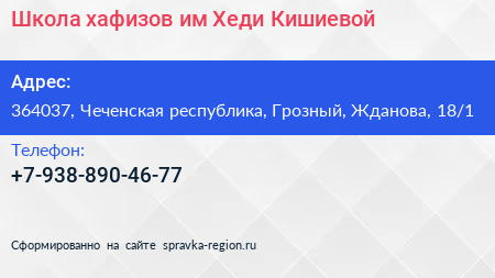 Школа хафизов им Хеди Кишиевой - визитка