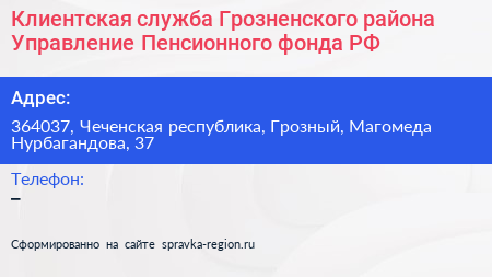 Клиентская служба Грозненского района Управление Пенсионного фонда РФ - визитка