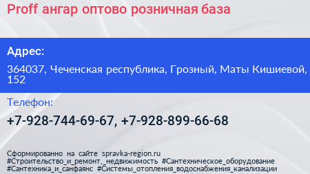 Proff ангар оптово розничная база - визитка