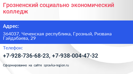 Грозненский социально экономический колледж - визитка
