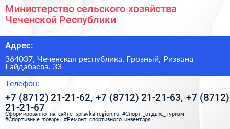 Министерство сельского хозяйства Чеченской Республики - визитка