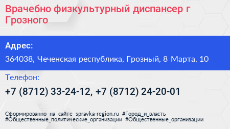 Врачебно физкультурный диспансер г Грозного - визитка