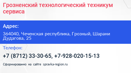 Грозненский технологический техникум сервиса - визитка