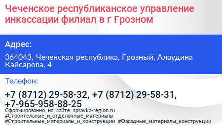 Чеченское республиканское управление инкассации филиал в г Грозном - визитка