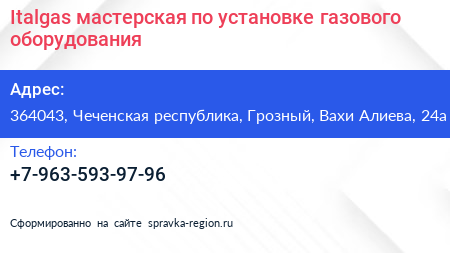 Italgas мастерская по установке газового оборудования - визитка