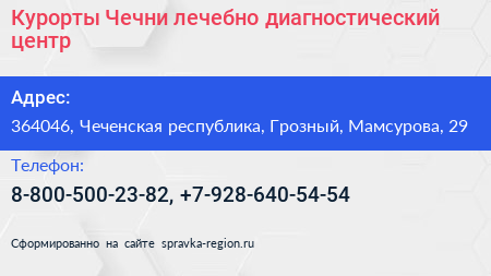 Курорты Чечни лечебно диагностический центр - визитка