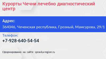 Курорты Чечни лечебно диагностический центр - визитка