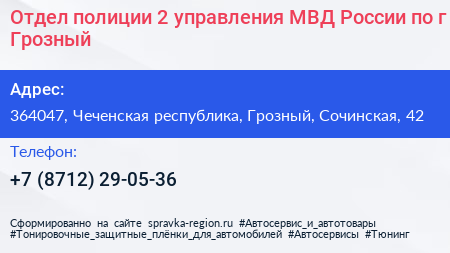 Отдел полиции 2 управления МВД России по г Грозный - визитка