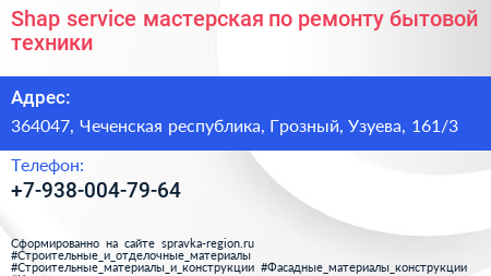 Shap service мастерская по ремонту бытовой техники - визитка