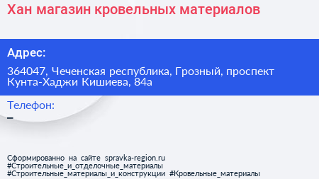 Хан магазин кровельных материалов - визитка