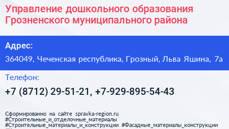 Управление дошкольного образования Грозненского муниципального района - визитка