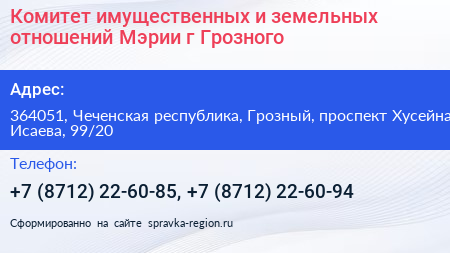 Комитет имущественных и земельных отношений Мэрии г Грозного - визитка