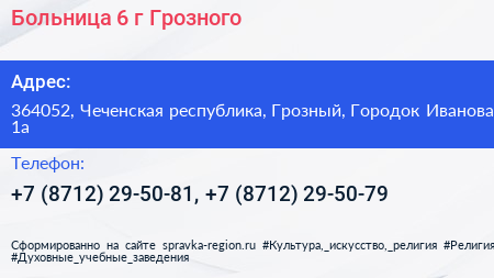 Больница 6 г Грозного - визитка