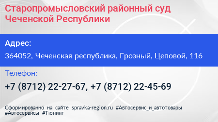 Старопромысловский районный суд Чеченской Республики - визитка