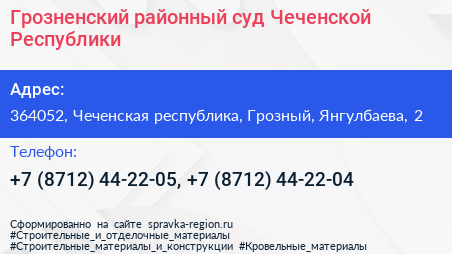 Грозненский районный суд Чеченской Республики - визитка