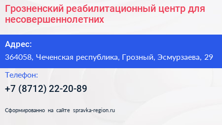 Грозненский реабилитационный центр для несовершеннолетних - визитка