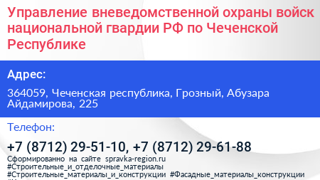 Управление вневедомственной охраны войск национальной гвардии РФ по Чеченской Республике - визитка