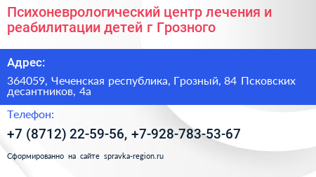 Психоневрологический центр лечения и реабилитации детей г Грозного - визитка