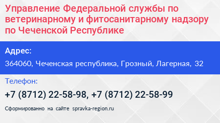 Управление Федеральной службы по ветеринарному и фитосанитарному надзору по Чеченской Республике - визитка