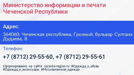 Министерство информации и печати Чеченской Республики - визитка