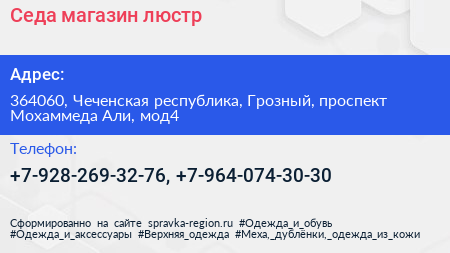 Седа магазин люстр - визитка