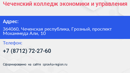 Чеченский колледж экономики и управления - визитка