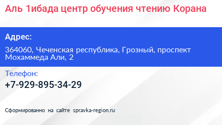 Аль 1ибада центр обучения чтению Корана - визитка